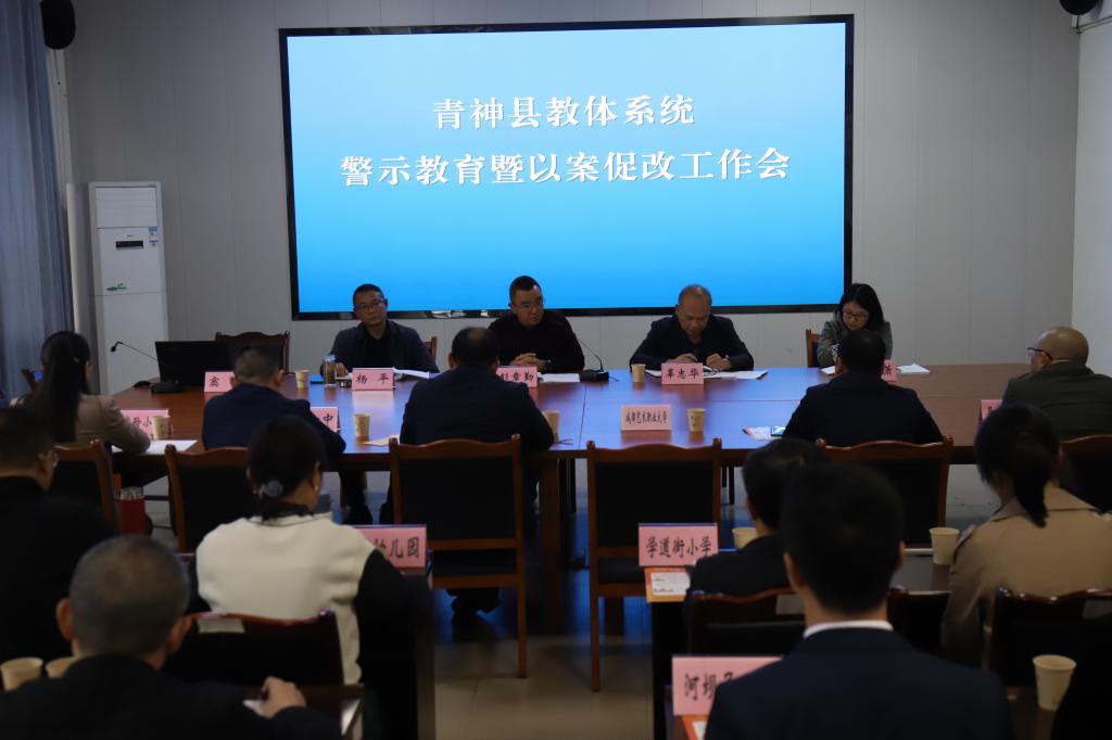 青神縣教體系統召開警示教育暨“以案促改”...